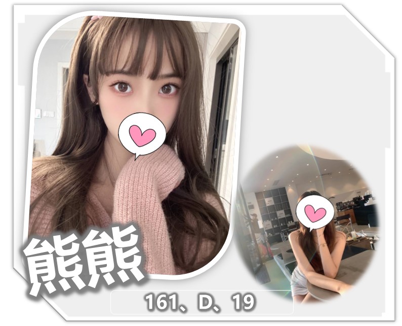 熊熊 桃園市 外送 19 歲 D罩杯 161/44 熊熊 桃園市 外送 19 歲 D罩杯 161/44